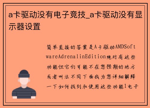 a卡驱动没有电子竞技_a卡驱动没有显示器设置