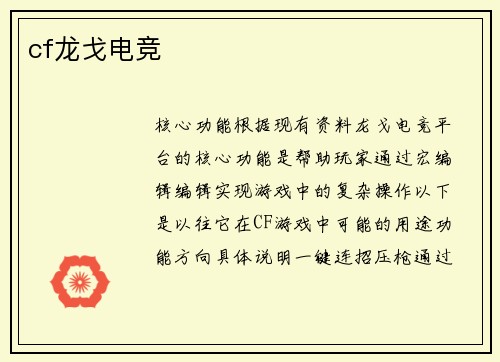 cf龙戈电竞