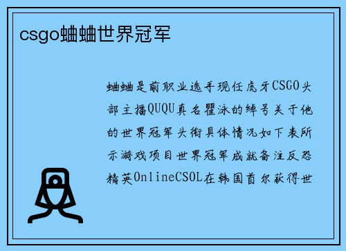 csgo蛐蛐世界冠军