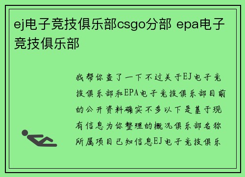 ej电子竞技俱乐部csgo分部 epa电子竞技俱乐部