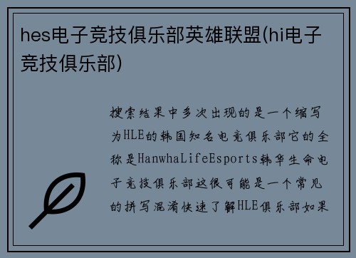hes电子竞技俱乐部英雄联盟(hi电子竞技俱乐部)