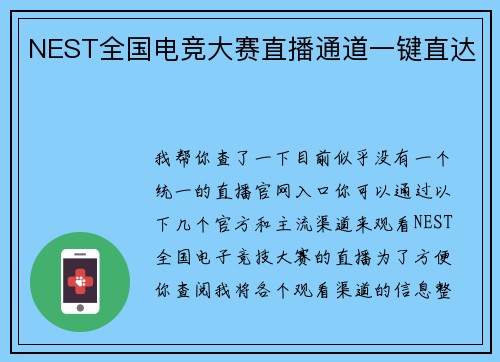 NEST全国电竞大赛直播通道一键直达