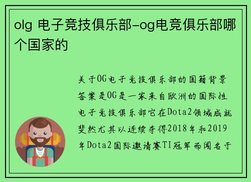 olg 电子竞技俱乐部-og电竞俱乐部哪个国家的