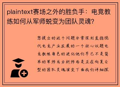 plaintext赛场之外的胜负手：电竞教练如何从军师蜕变为团队灵魂？
