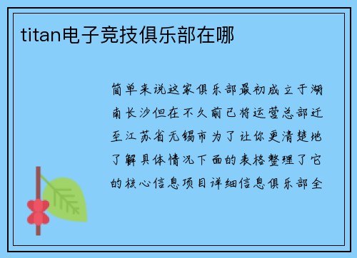 titan电子竞技俱乐部在哪