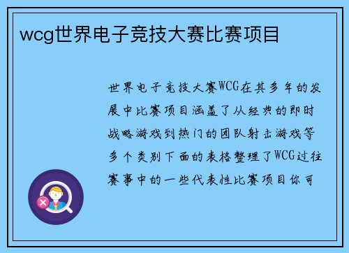 wcg世界电子竞技大赛比赛项目