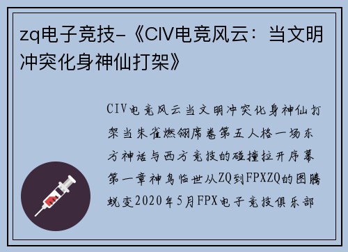 zq电子竞技-《CIV电竞风云：当文明冲突化身神仙打架》