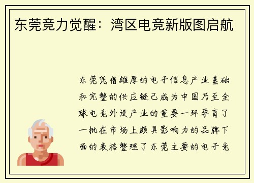 东莞竞力觉醒：湾区电竞新版图启航