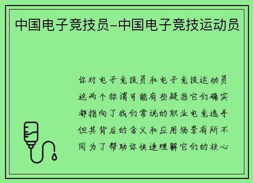 中国电子竞技员-中国电子竞技运动员