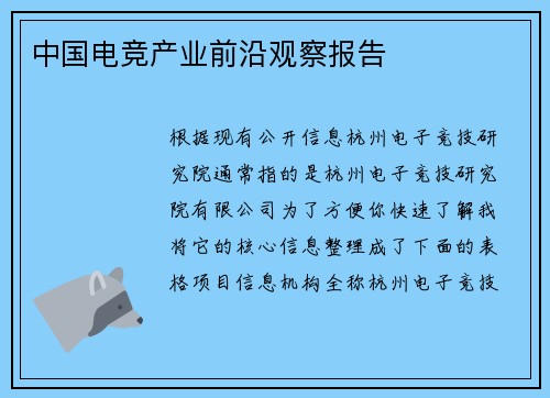 中国电竞产业前沿观察报告 
