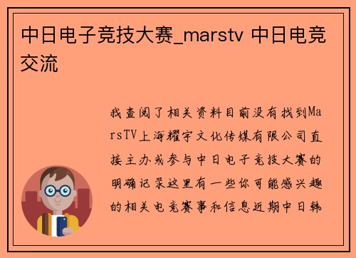 中日电子竞技大赛_marstv 中日电竞交流
