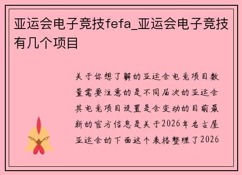 亚运会电子竞技fefa_亚运会电子竞技有几个项目