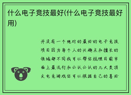 什么电子竞技最好(什么电子竞技最好用)