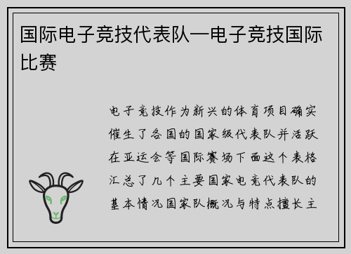 国际电子竞技代表队—电子竞技国际比赛