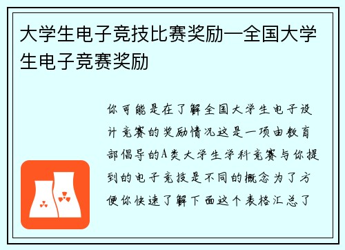 大学生电子竞技比赛奖励—全国大学生电子竞赛奖励