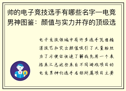 帅的电子竞技选手有哪些名字—电竞男神图鉴：颜值与实力并存的顶级选手盘点